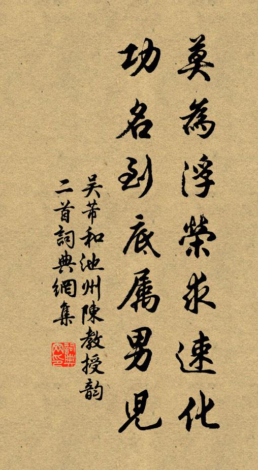 吴芾莫为浮荣求速化，功名到底属男儿书法作品欣赏