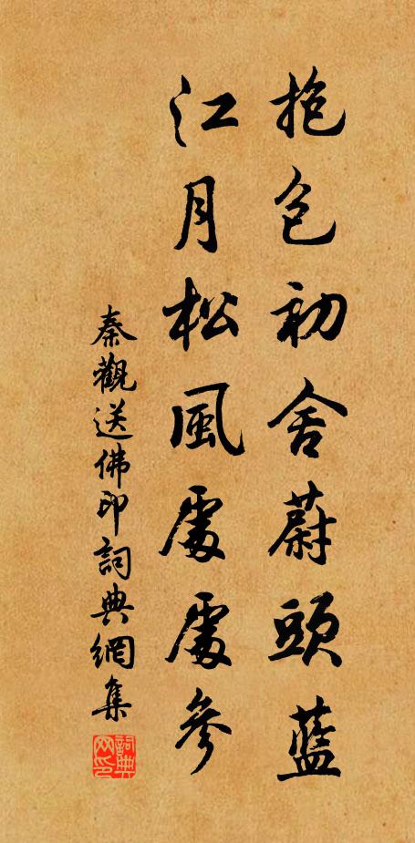 秦观抱包初舍蔚头蓝，江月松风处处参书法作品欣赏