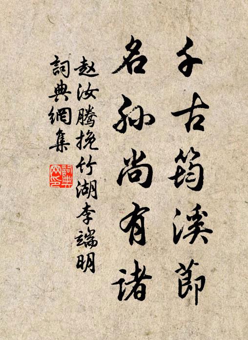 赵汝腾千古筠溪节，名孙尚有诸书法作品欣赏