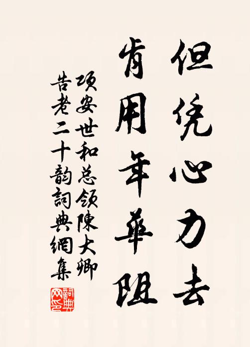项安世但凭心力去，肯用年华阻书法作品欣赏