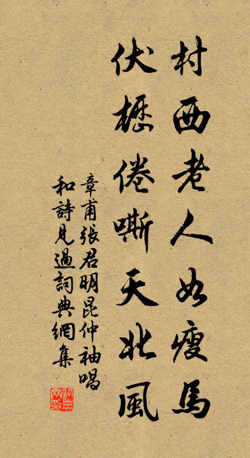 章甫村西老人如瘦马，伏枥倦嘶天北风书法作品欣赏