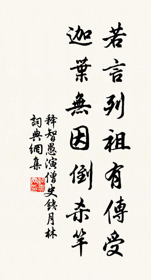 释智愚若言列祖有传受，迦叶无因倒杀竿书法作品欣赏