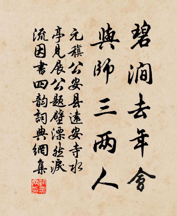 元稹碧涧去年会，与师三两人书法作品欣赏