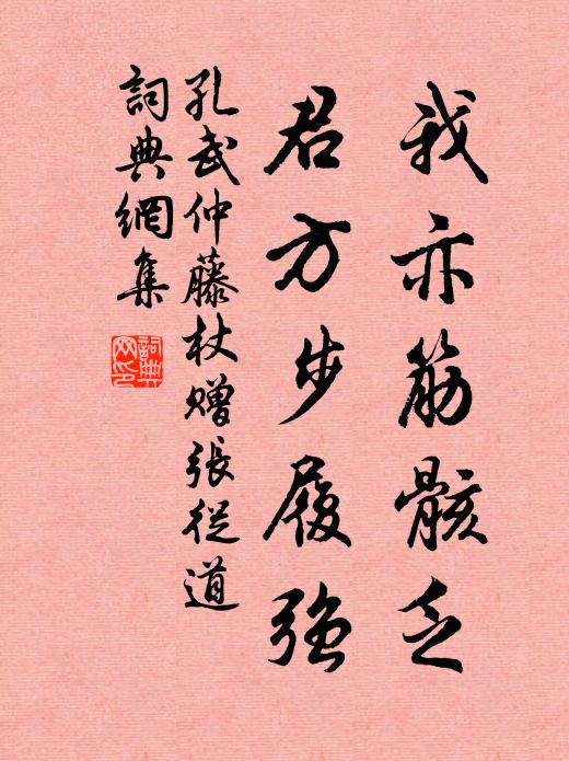 孔武仲我亦筋骸乏,君方步履强书法作品欣赏