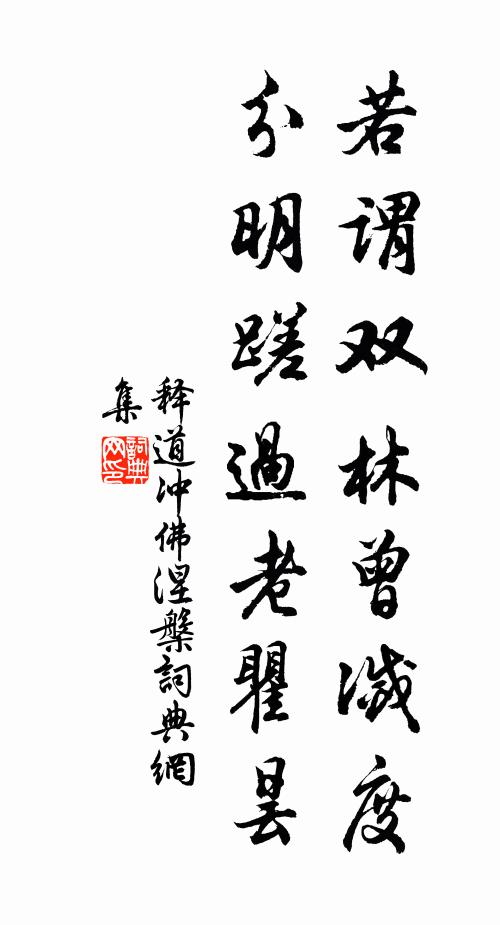 释道冲若谓双林曾灭度，分明蹉过老瞿昙书法作品欣赏
