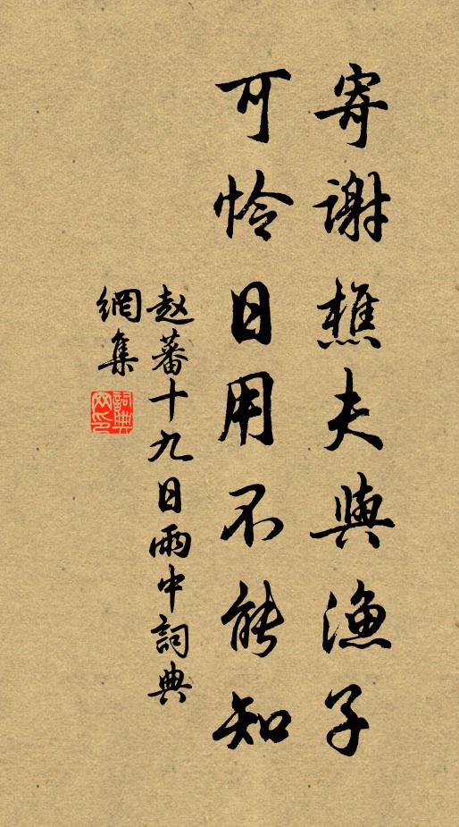 赵蕃寄谢樵夫与渔子，可怜日用不能知书法作品欣赏