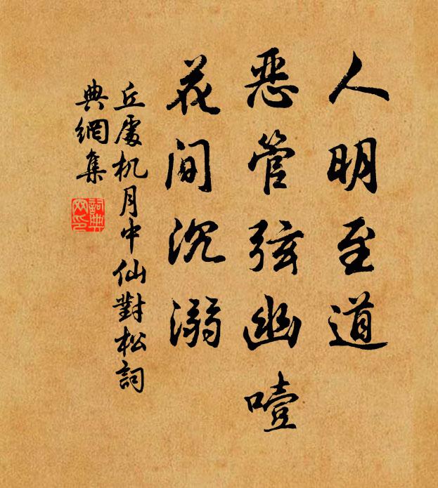 丘处机人明至道，恶管弦幽噎，花间沉溺书法作品欣赏