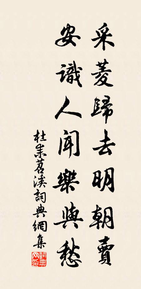 杜耒采菱归去明朝卖，安识人闻乐与愁书法作品欣赏