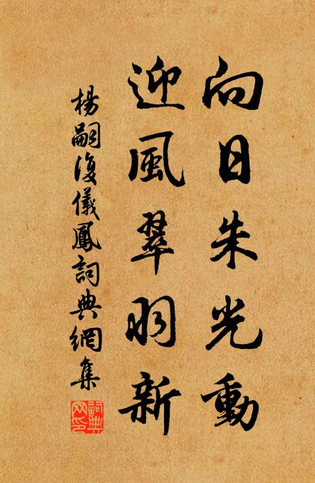 杨嗣复向日朱光动，迎风翠羽新书法作品欣赏