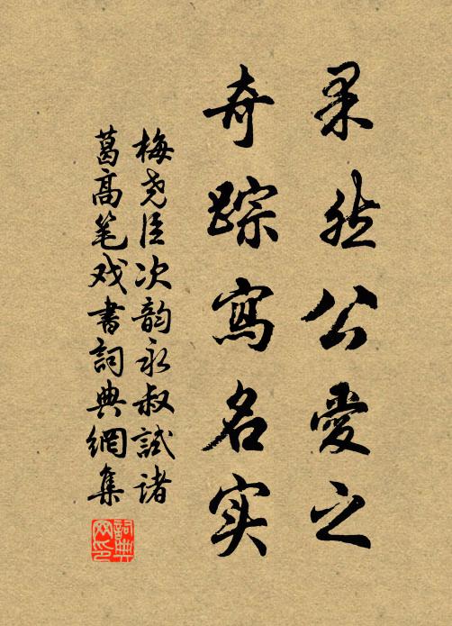 梅尧臣果然公爱之，奇踪写名实书法作品欣赏