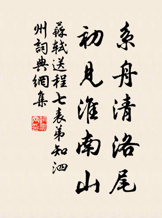 苏轼系舟清洛尾，初见淮南山书法作品欣赏