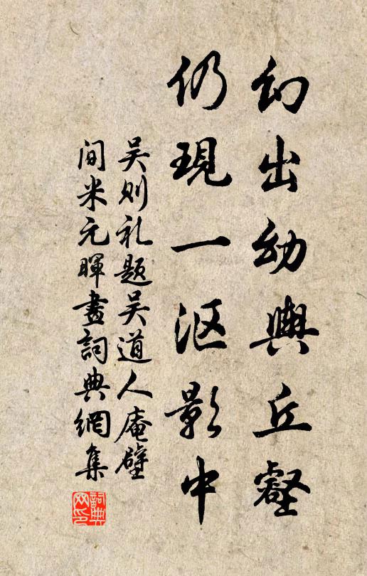吴则礼幻出幼舆丘壑，仍现一沤影中书法作品欣赏
