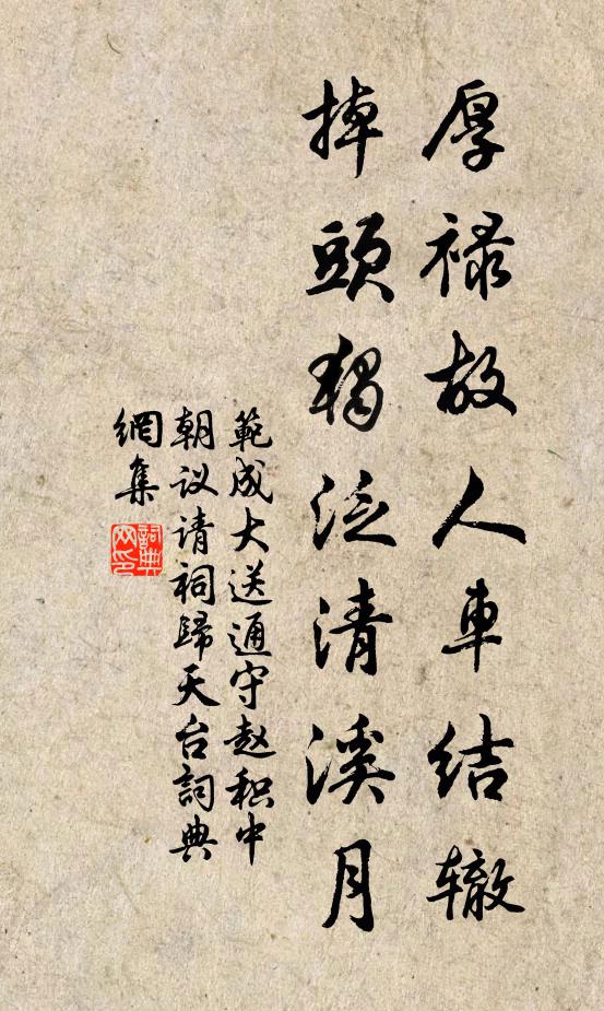 范成大厚禄故人车结辙，掉头独泛清溪月书法作品欣赏