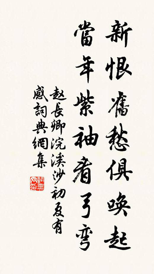 赵长卿新恨旧愁俱唤起，当年紫袖看弓弯书法作品欣赏