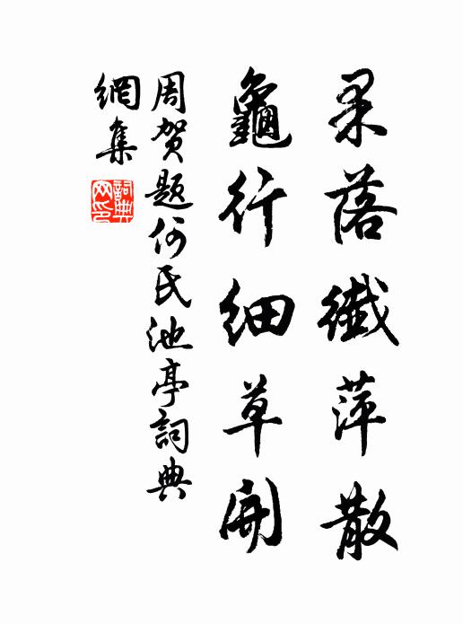 周贺果落纤萍散，龟行细草开书法作品欣赏