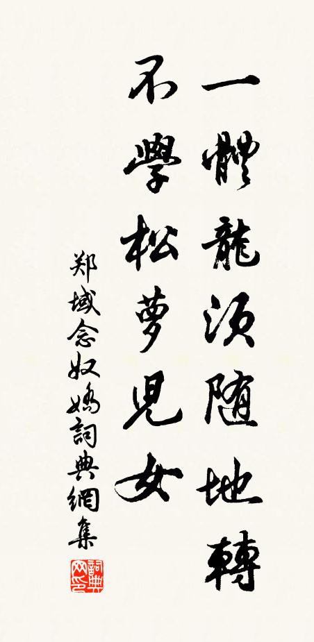 郑域一体龙须随地转，不学松萝儿女书法作品欣赏