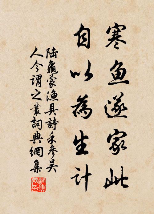 陆龟蒙寒鱼遂家此，自以为生计书法作品欣赏