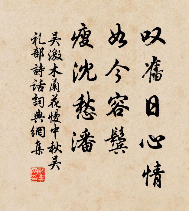 吴激叹旧日心情，如今容鬓，瘦沈愁潘书法作品欣赏