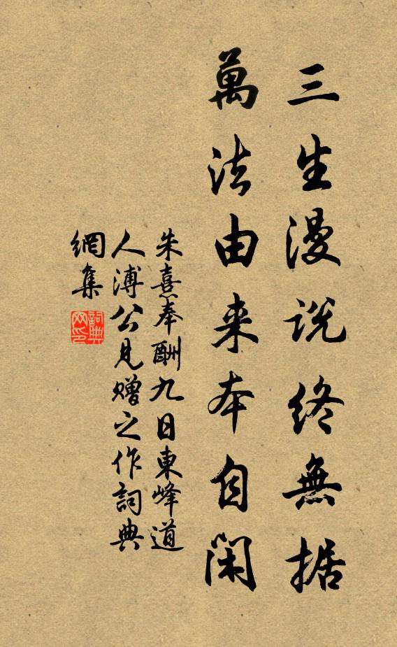 朱熹三生漫说终无据，万法由来本自闲书法作品欣赏