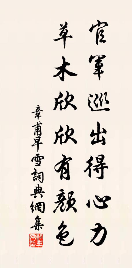 章甫官军巡出得心力，草木欣欣有颜色书法作品欣赏