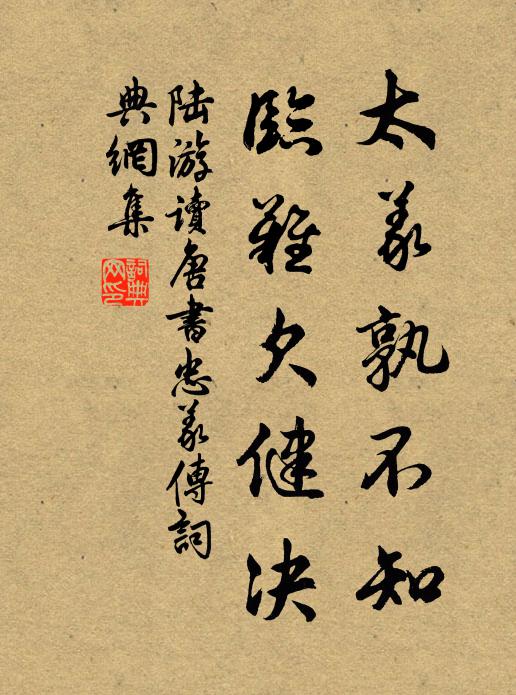 陆游太义孰不知，临难欠健决书法作品欣赏