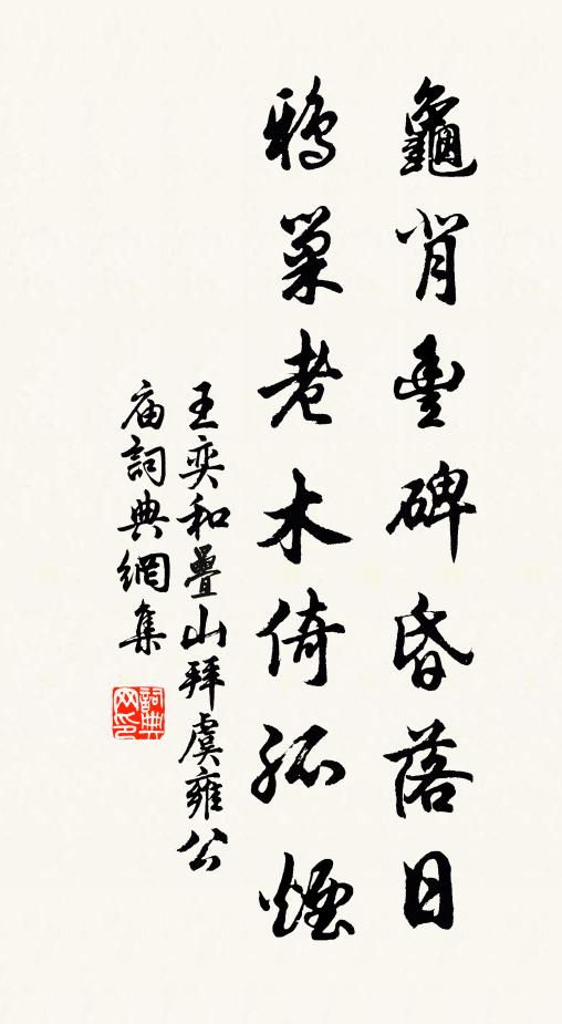王奕龟背丰碑昏落日，鸦巢老木倚孤烟书法作品欣赏