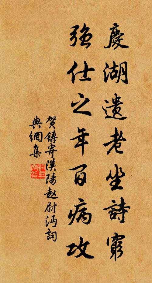 贺铸庆湖遗老坐诗穷,强仕之年百病攻书法作品欣赏