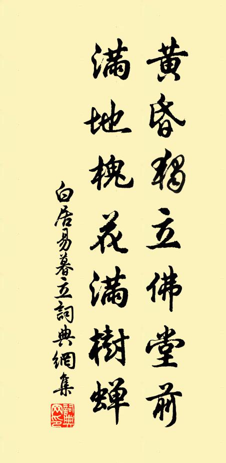 白居易黄昏独立佛堂前，满地槐花满树蝉书法作品欣赏