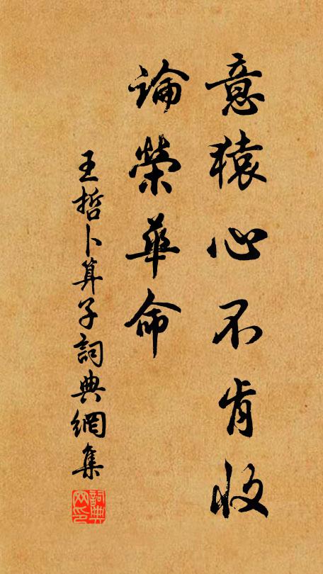 王哲意猿心不肯收，论荣华命书法作品欣赏