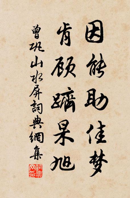 曾巩因能助佳梦,肯顾跻杲旭书法作品欣赏
