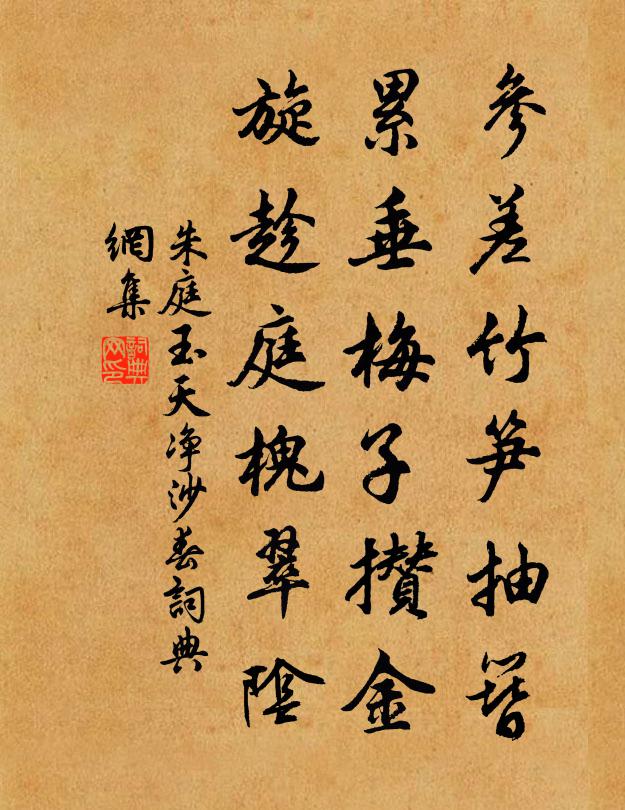 朱庭玉参差竹笋抽簪，累垂梅子攒金，旋趁庭槐翠阴书法作品欣赏
