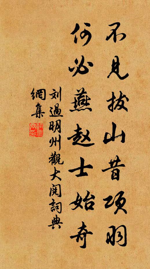 刘过不见拔山昔项羽，何必燕赵士始奇书法作品欣赏