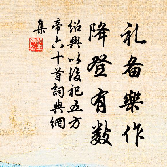 佚名礼备乐作，降登有数书法作品欣赏
