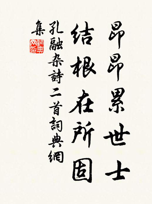 孔融昂昂累世士，结根在所固书法作品欣赏