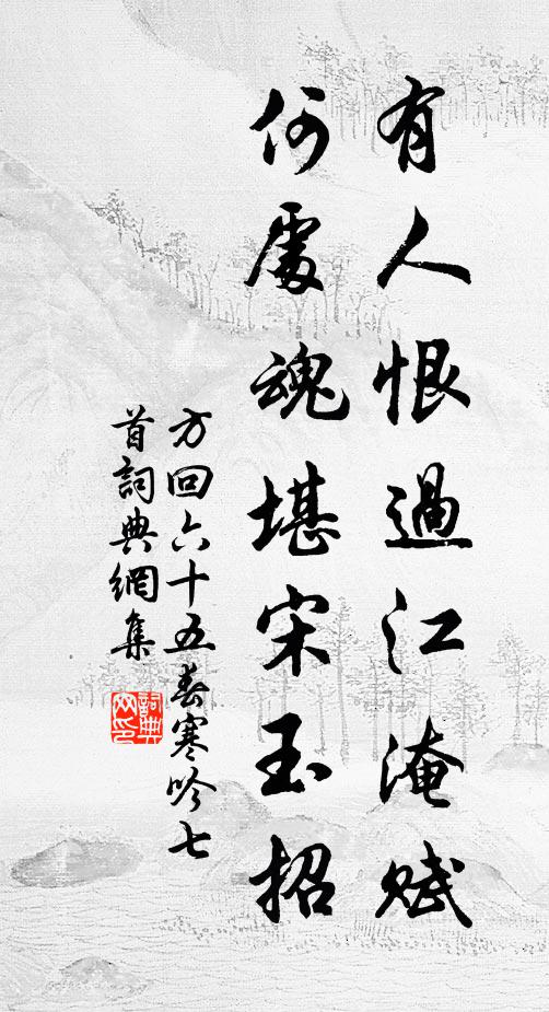 方回有人恨过江淹赋，何处魂堪宋玉招书法作品欣赏