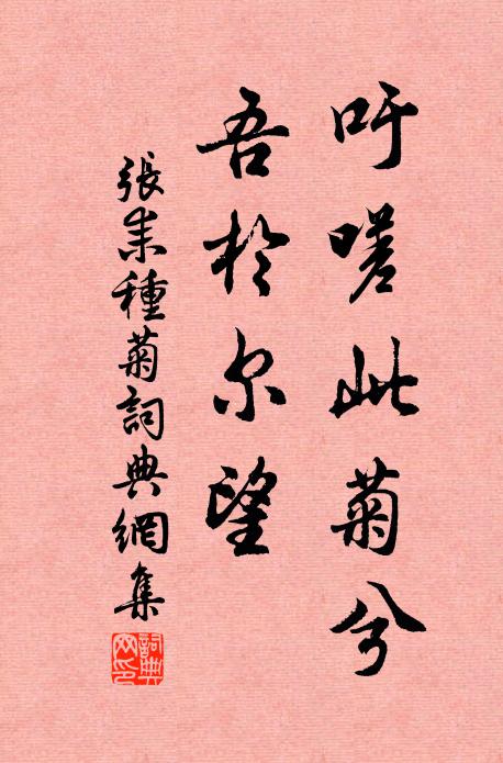 张耒吁嗟此菊兮，吾于尔望书法作品欣赏