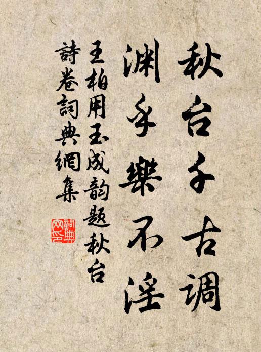 王柏秋台千古调，渊乎乐不淫书法作品欣赏