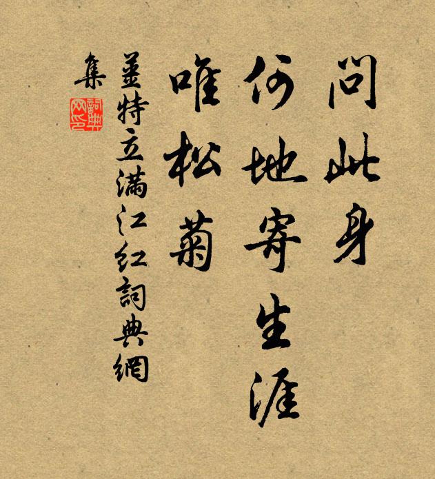 姜特立问此身、何地寄生涯，唯松菊书法作品欣赏