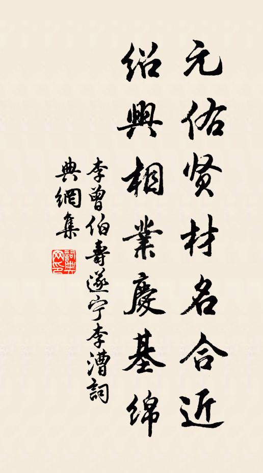 李曾伯元佑贤材名合近，绍兴相业庆基绵书法作品欣赏