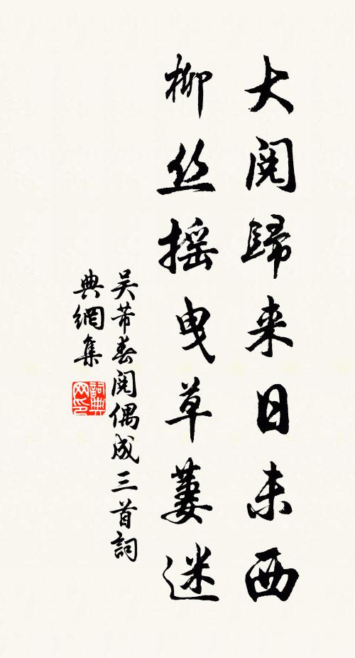 吴芾大阅归来日未西，柳丝摇曳草萋迷书法作品欣赏
