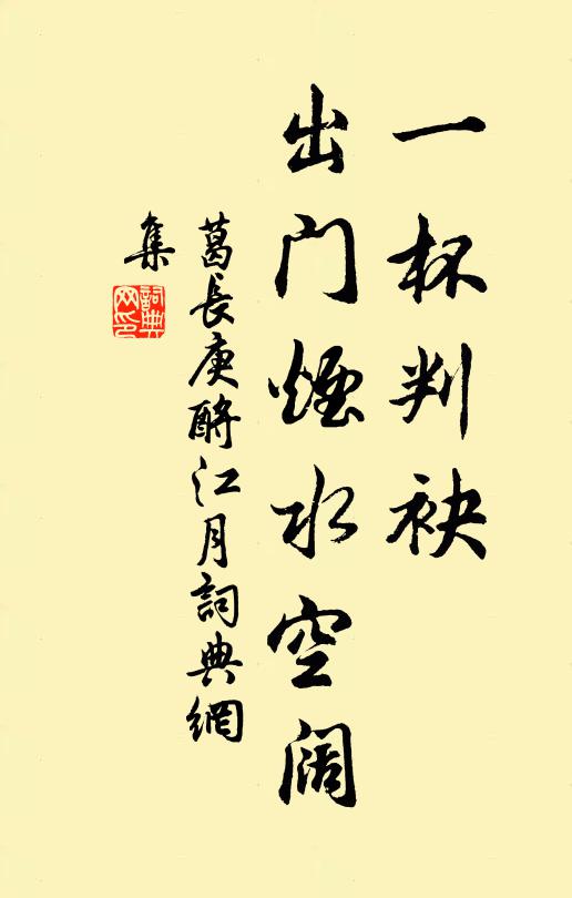 葛长庚一杯判袂，出门烟水空阔书法作品欣赏