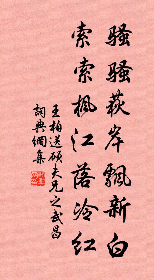 王柏骚骚荻岸飘新白，索索枫江落冷红书法作品欣赏
