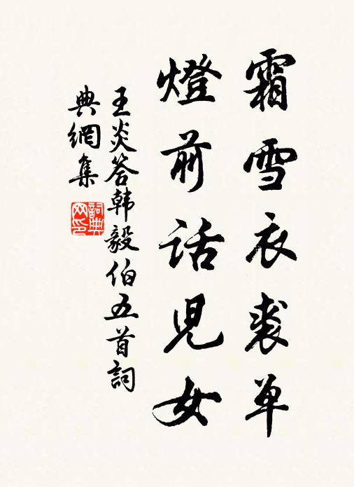 王炎霜雪衣裘单，灯前话儿女书法作品欣赏