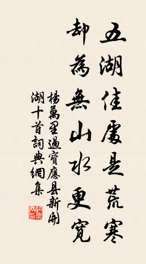 杨万里五湖佳处是荒寒，却为无山水更宽书法作品欣赏