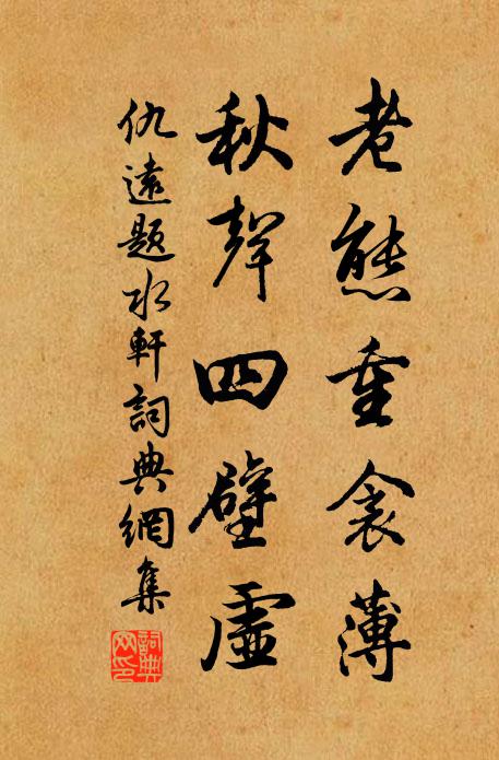 仇远老态重衾薄，秋声四壁虚书法作品欣赏