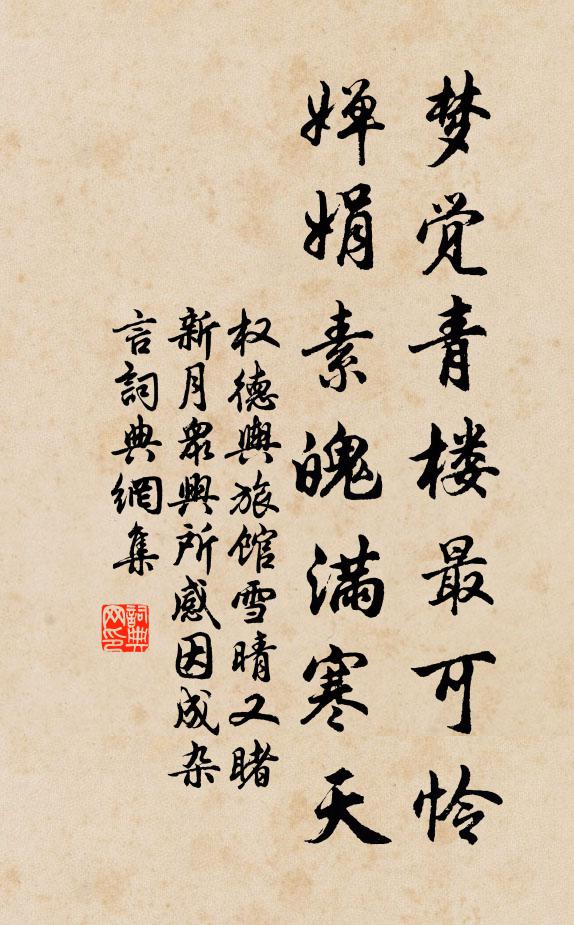 权德舆梦觉青楼最可怜，婵娟素魄满寒天书法作品欣赏