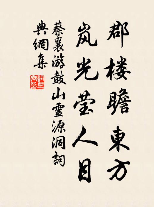 蔡襄郡楼瞻东方，岚光莹人目书法作品欣赏