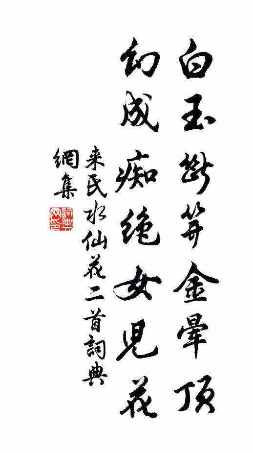 来氏白玉断笄金晕顶，幻成痴绝女儿花书法作品欣赏