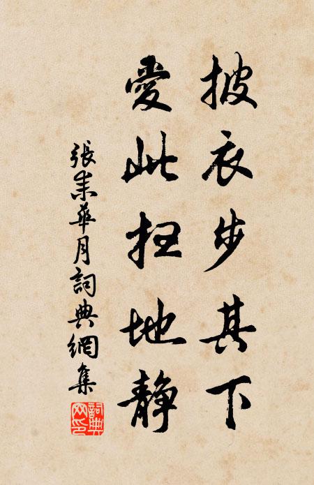 张耒披衣步其下，爱此扫地静书法作品欣赏
