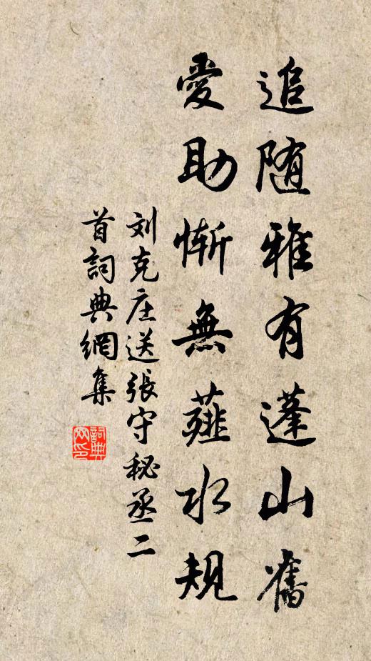 刘克庄追随雅有蓬山旧，爱助惭无薤水规书法作品欣赏